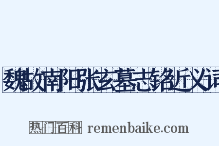 魏故南阳张玄墓志铭近义词是什么意思的图片